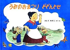 うみのおまつりどどんとせ ばばばあちゃんの絵本