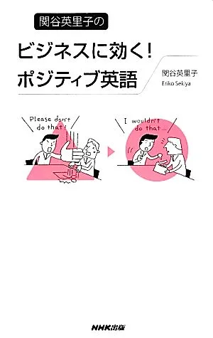 関谷英里子のビジネスに効く!ポジティブ英語