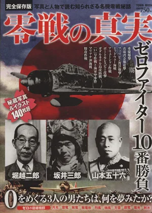 零戦の真実 ゼロファイター10番勝負 完全保存版 TOWN MOOK