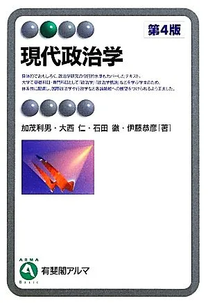 現代政治学 有斐閣アルマ