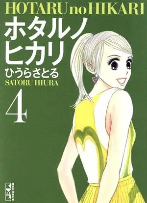 ホタルノヒカリ(文庫版)(4) 講談社漫画文庫