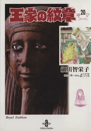 王家の紋章(文庫版)(20) 秋田文庫