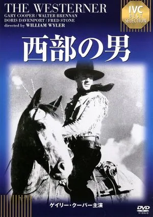 西部の男(IVC BEST SELECTION)