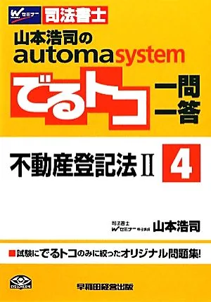 山本浩司のautoma system でるトコ一問一答(4) 不動産登記法Ⅱ Wセミナー 司法書士