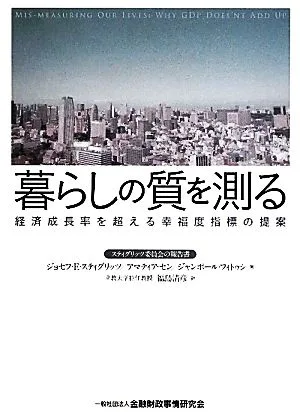 暮らしの質を測る 経済成長率を超える幸福度指標の提案
