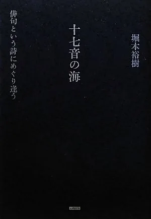 十七音の海 俳句という詩にめぐり逢う