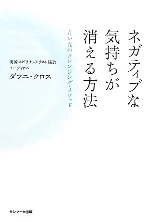ネガティブな気持ちが消える方法 青い光のクレンジング・メソッド