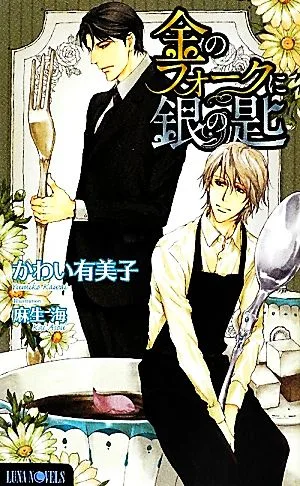 金のフォークに銀の匙 Luna Novels
