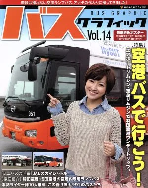 バスグラフィック(Vol.14)