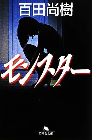 モンスター 幻冬舎文庫