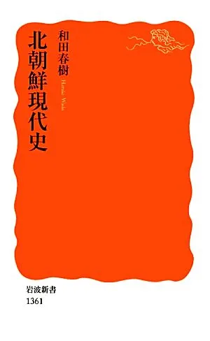 Modern History of North Korea Iwanami Shinsho