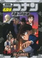 劇場版 名探偵コナン 漆黒の追跡者(スペシャル版) サンデーCSP