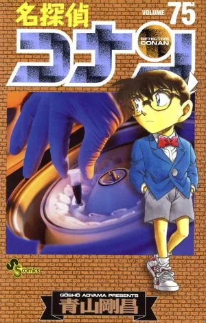 名探偵コナン(75) サンデーC