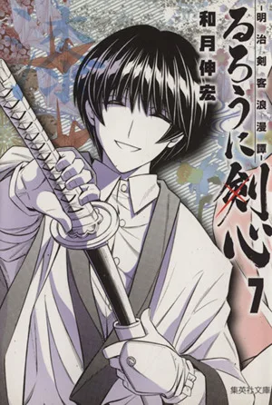 Rurouni Kenshin (paperback version) (7) Meiji Swordsman Romantic Story Shueisha C Bunko