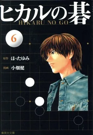 ヒカルの碁(文庫版)(6) 集英社C文庫