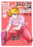 甘い生活 2nd season(1) ヤングジャンプC