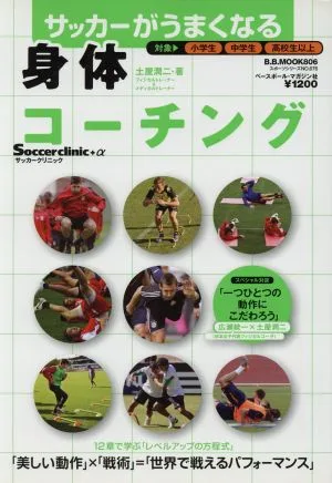 サッカーがうまくなる身体トレーニング