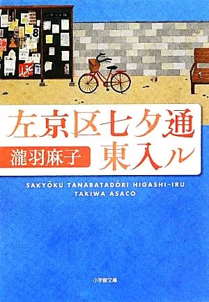 左京区七夕通東入ル 小学館文庫