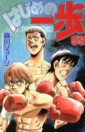 はじめの一歩(99) マガジンKC