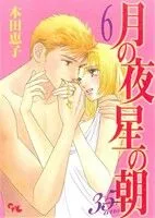 月の夜 星の朝 35ans(6) オフィスユーC