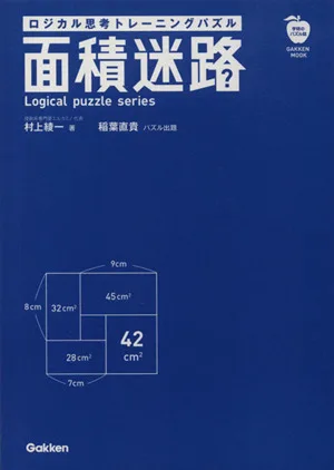 面積迷路(第2集) ロジカル思考トレーニングパズル Gakken Mook