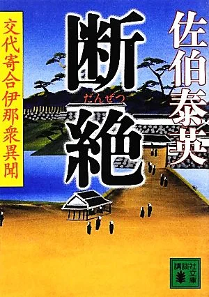 断絶 交代寄合伊那衆異聞 講談社文庫