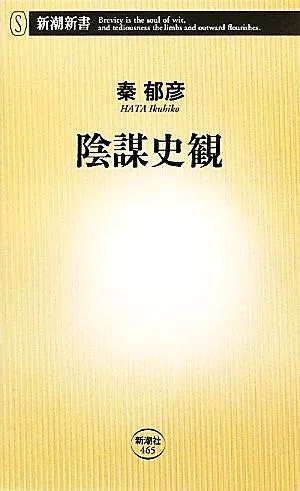 陰謀史観 新潮新書