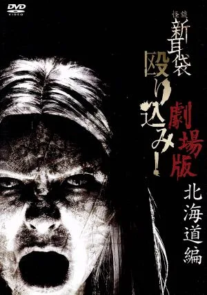 怪談新耳袋 殴り込み!劇場版(北海道編)