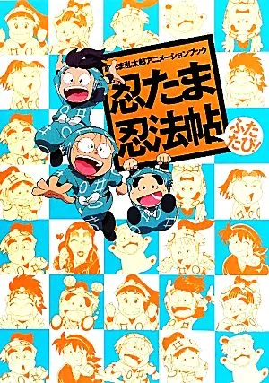 忍たま忍法帖 ふたたび! 忍たま乱太郎アニメーションブック