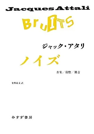 ノイズ 音楽/貨幣/雑音 始まりの本