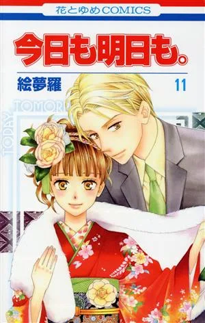 今日も明日も。(11) 花とゆめC