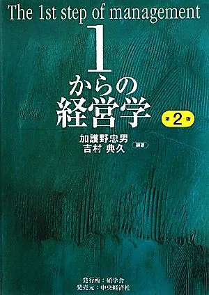 1からの経営学 第2版