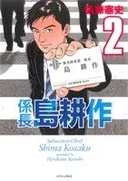 係長島耕作(2) イブニングKC