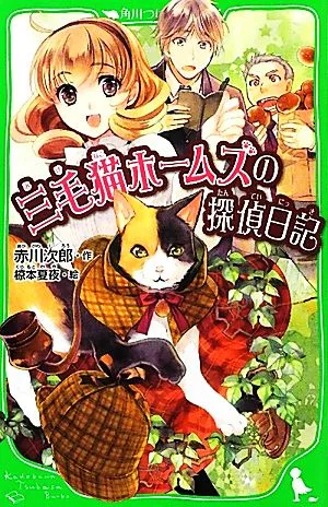 三毛猫ホームズの探偵日記 角川つばさ文庫
