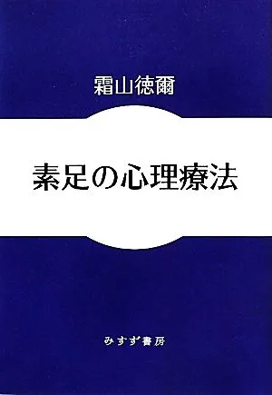 素足の心理療法 始まりの本