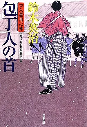 包丁人の首 口入屋用心棒 双葉文庫
