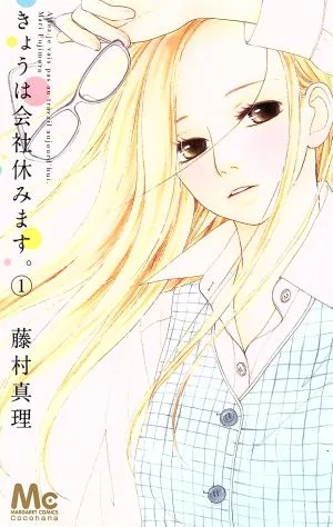 きょうは会社休みます。(1) マーガレットC