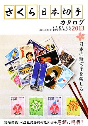 さくら日本切手カタログ(2013)