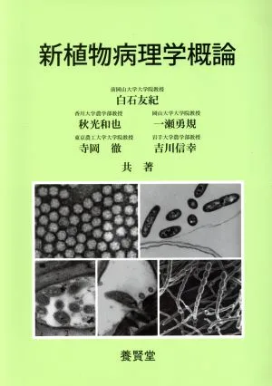 新植物病理学概論