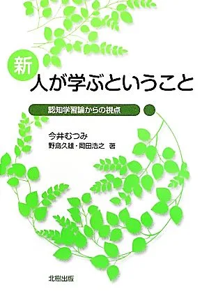 新・人が学ぶということ 認知学習論からの視点