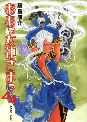 ああっ女神さまっ(44) アフタヌーンKC