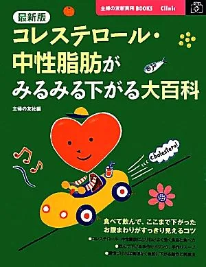 最新版 コレステロール・中性脂肪がみるみる下がる大百科 主婦の友新実用BOOKS