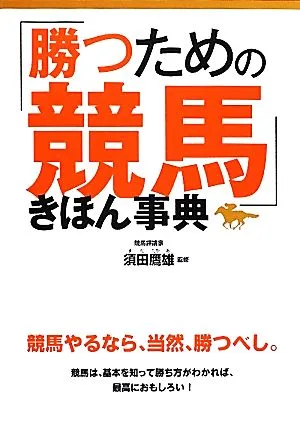 「勝つための競馬」きほん事典
