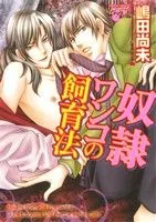 奴隷ワンコの飼育法 ジュネットC/ピアスシリーズ