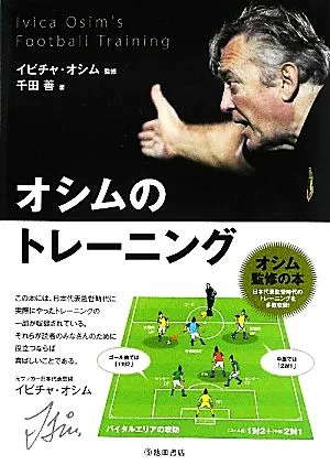 オシムのトレーニング