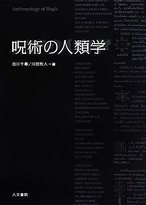 呪術の人類学