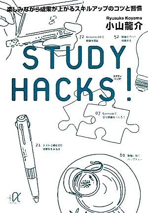 STUDY HACKS! 楽しみながら成果が上がるスキルアップのコツと習慣 講談社+α文庫