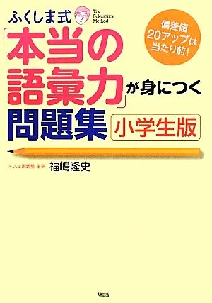 Fukushima-style problem collection for acquiring ``true vocabulary'' Elementary school version It's natural to increase the deviation score by 20!