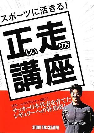 スポーツに活きる!正しい走り方講座