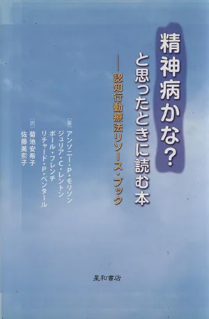 精神病かな?と思ったときに読む本